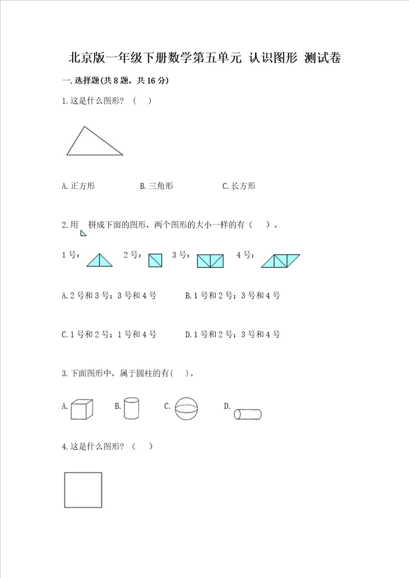 北京版一年级下册数学第五单元 认识图形 测试卷含完整答案历年真题