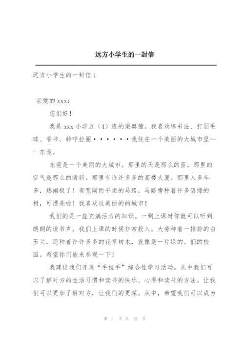 远方小学生的一封信.docx