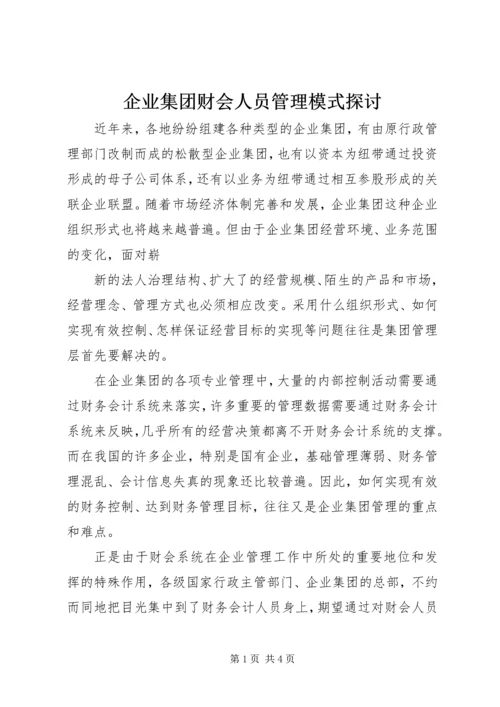 企业集团财会人员管理模式探讨 (4).docx