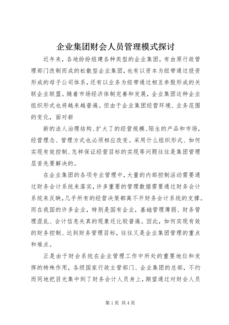 企业集团财会人员管理模式探讨 (4).docx