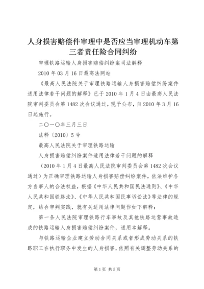 人身损害赔偿件审理中是否应当审理机动车第三者责任险合同纠纷.docx