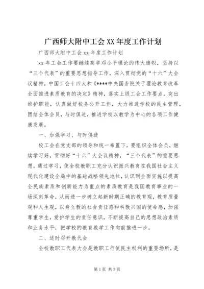 广西师大附中工会XX年度工作计划.docx