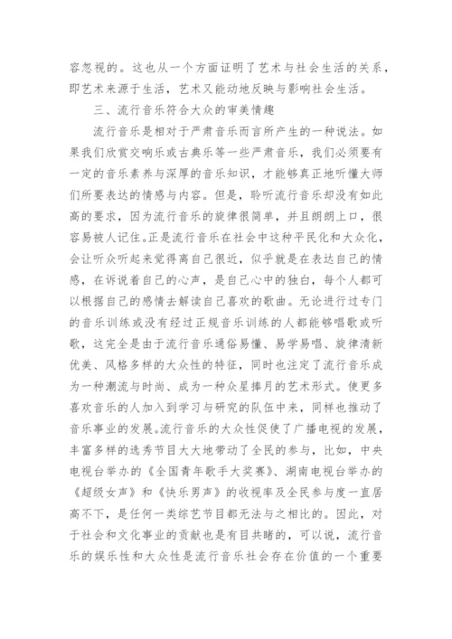 浅谈流行音乐存在的价值论文.docx