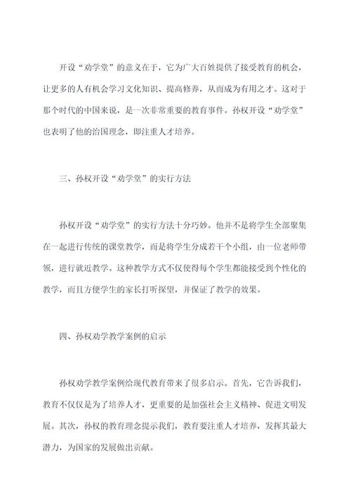 孙权劝学教学案例剖析