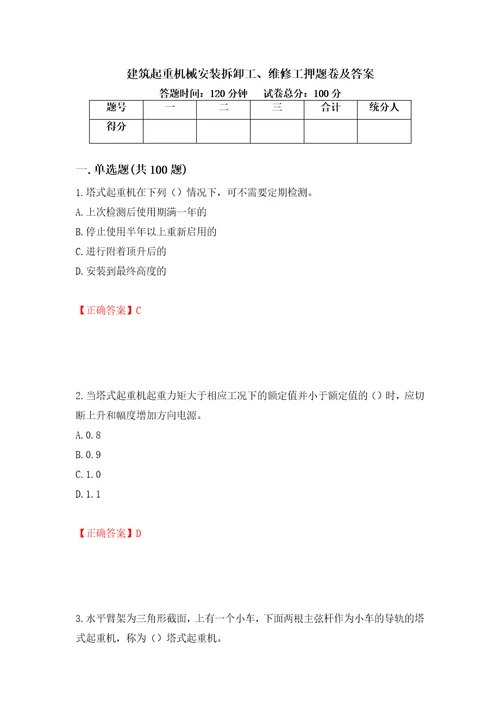 建筑起重机械安装拆卸工、维修工押题卷及答案84