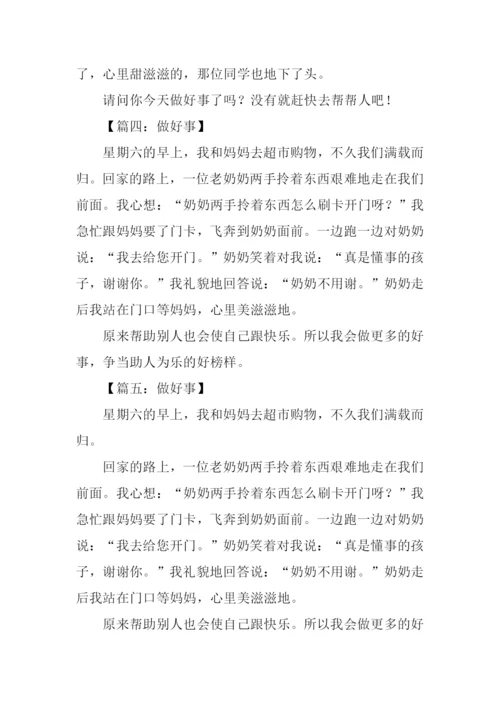 做好事的作文100字.docx