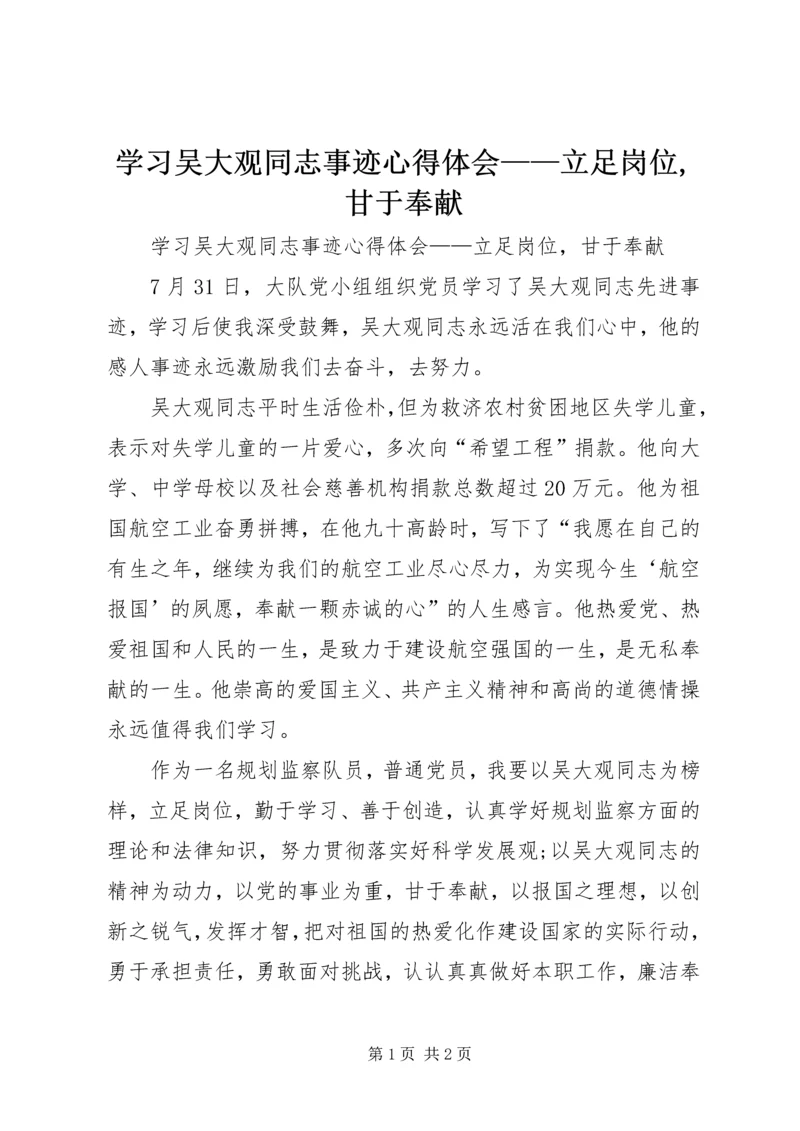 学习吴大观同志事迹心得体会——立足岗位,甘于奉献.docx