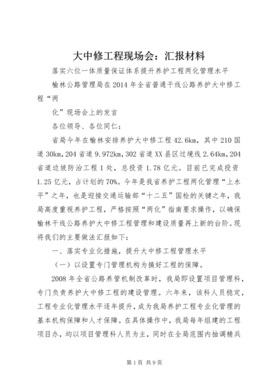 大中修工程现场会：汇报材料.docx