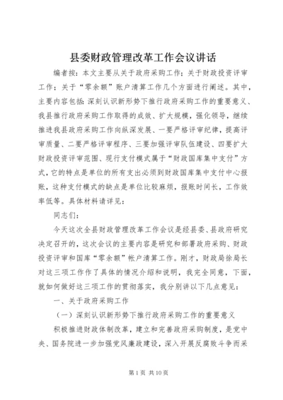 县委财政管理改革工作会议讲话.docx