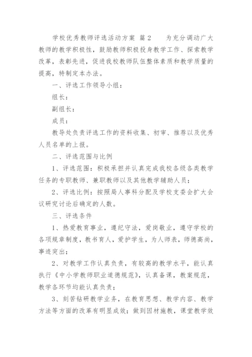 学校优秀教师评选活动方案.docx