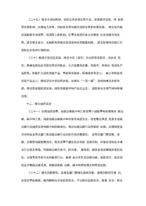 做好碳达峰碳中和工作的实施意见方案