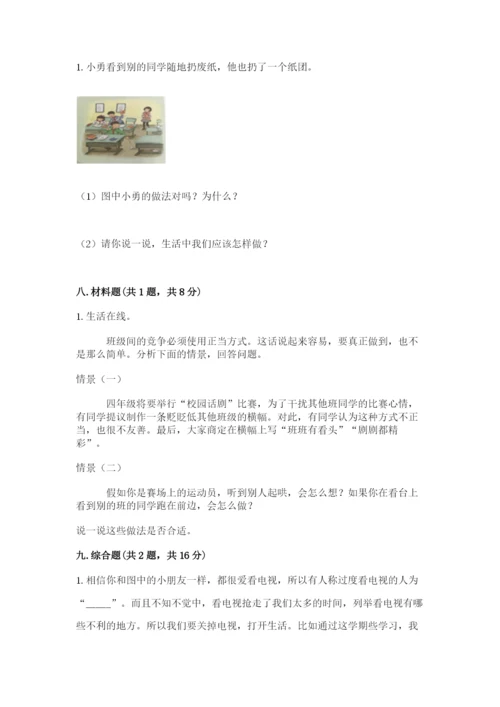 部编版四年级上册道德与法治期末测试卷带答案（满分必刷）.docx