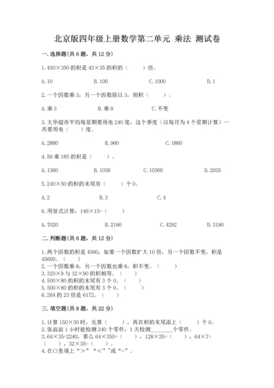 北京版四年级上册数学第二单元 乘法 测试卷精品（历年真题）.docx