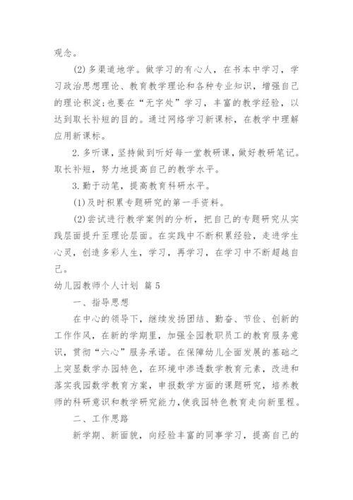 幼儿园教师个人计划.docx