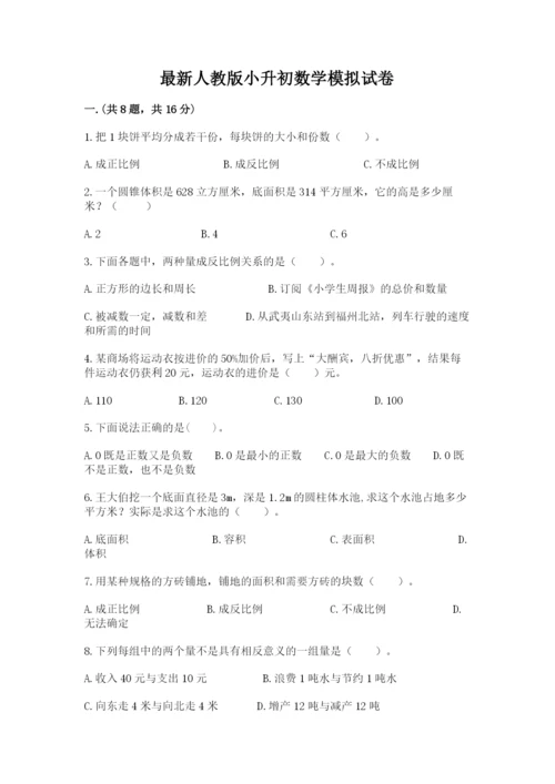 最新人教版小升初数学模拟试卷附参考答案（b卷）.docx