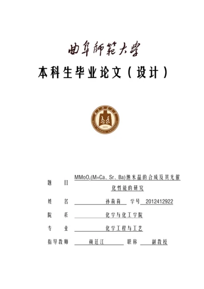 mmoo4(m=ca、sr、ba)纳米晶的合成及其光催化性能的研究-本科毕业设计论文.docx