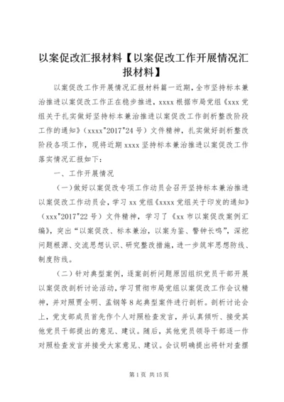 以案促改汇报材料【以案促改工作开展情况汇报材料】.docx