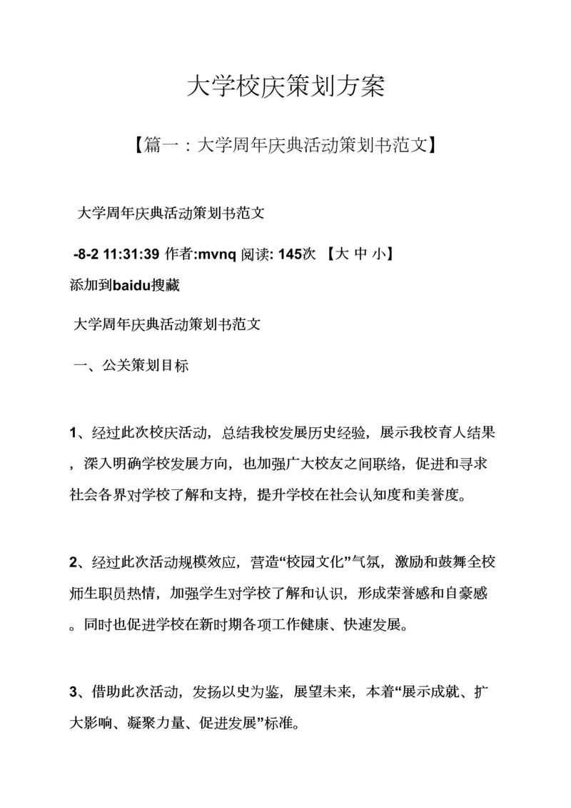 学校作文之大学校庆专业策划专项方案.docx