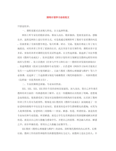 精编之国培计划学习总结范文.docx