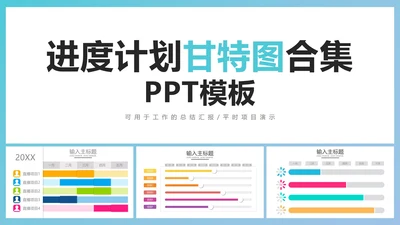 进度计划甘特图合集PPT模板
