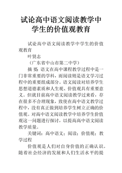 试论高中语文阅读教学中学生的价值观教育