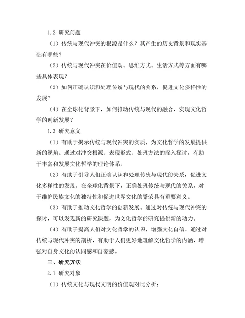 传统与现代的冲突：文化哲学的探讨
