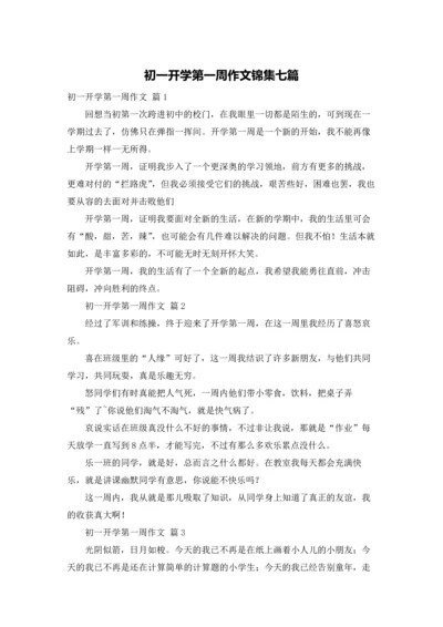 初一开学第一周作文锦集七篇.docx