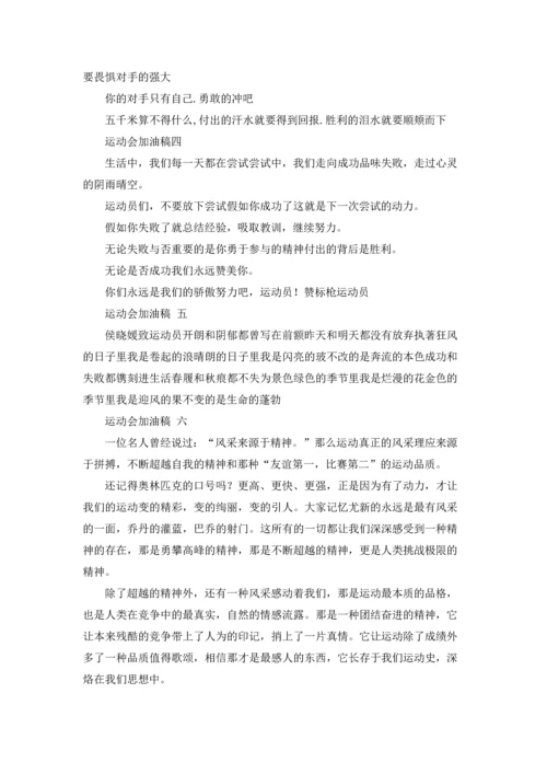 运动会加油稿200字十篇.docx