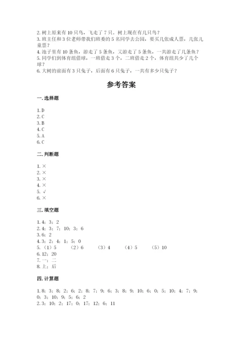 人教版一年级上册数学期末测试卷带答案（a卷）.docx