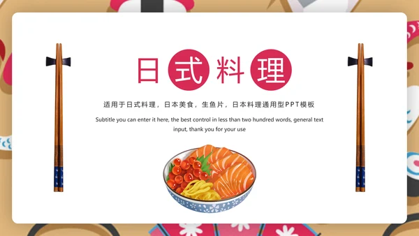 时尚日式料理日本生鱼片日本美食PPT模板