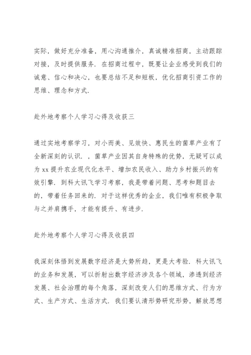 赴外地考察个人学习心得及收获11篇.docx