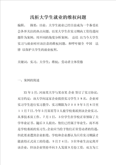 浅析大学生就业的维权问题