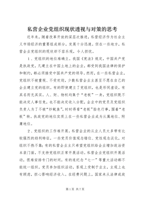 私营企业党组织现状透视与对策的思考.docx