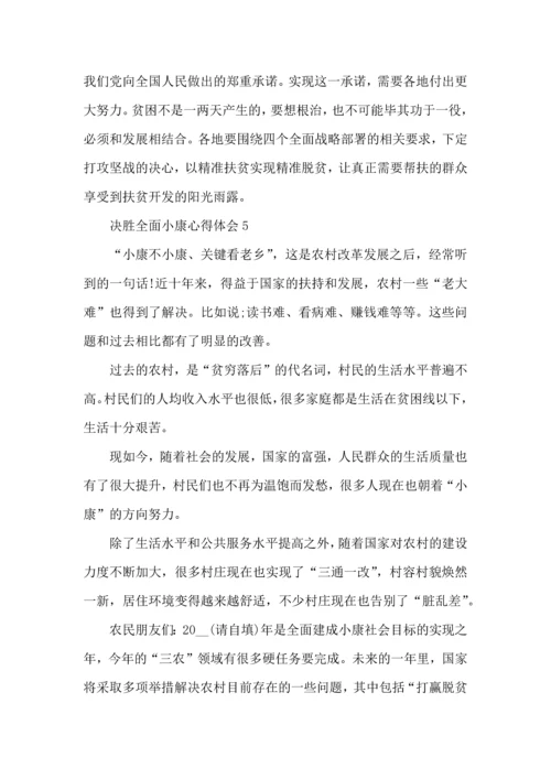 决胜全面小康心得体会.docx