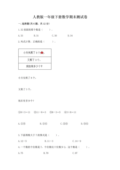 人教版一年级下册数学期末测试卷（名师系列）word版.docx