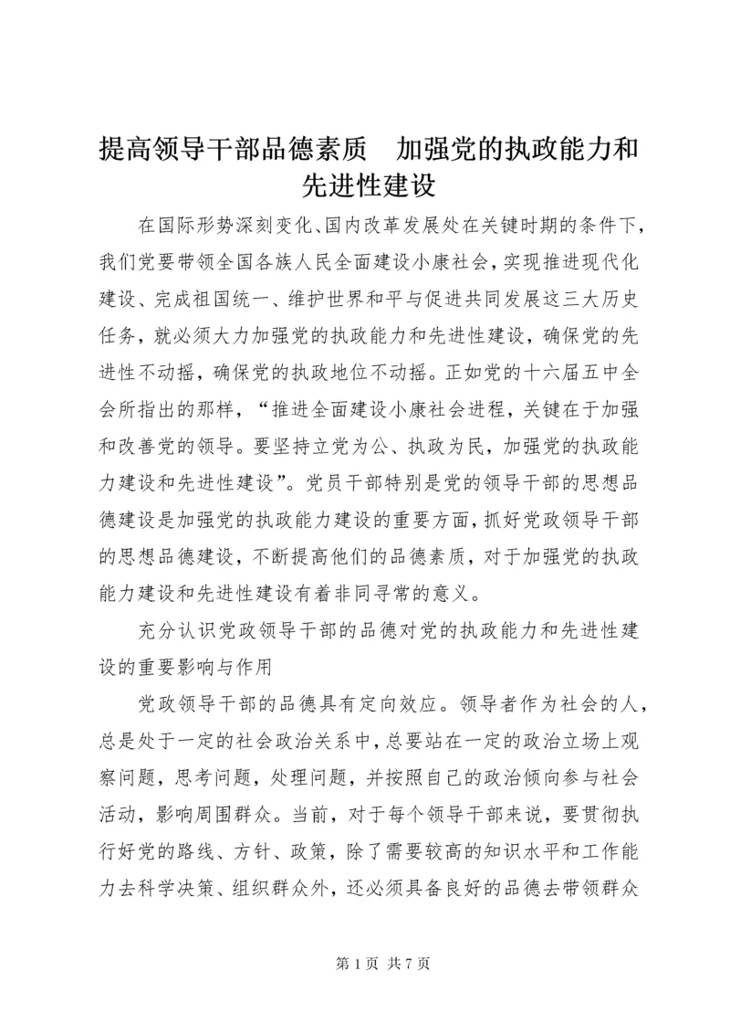 提高领导干部品德素质　加强党的执政能力和先进性建设.docx