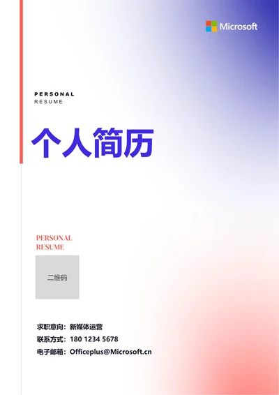 蓝红色渐变简约个人简历