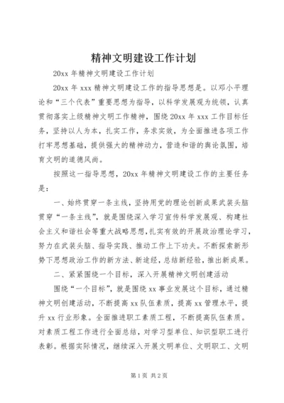 精神文明建设工作计划 (22).docx