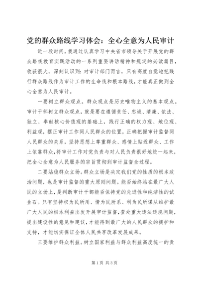 党的群众路线学习体会：全心全意为人民审计.docx