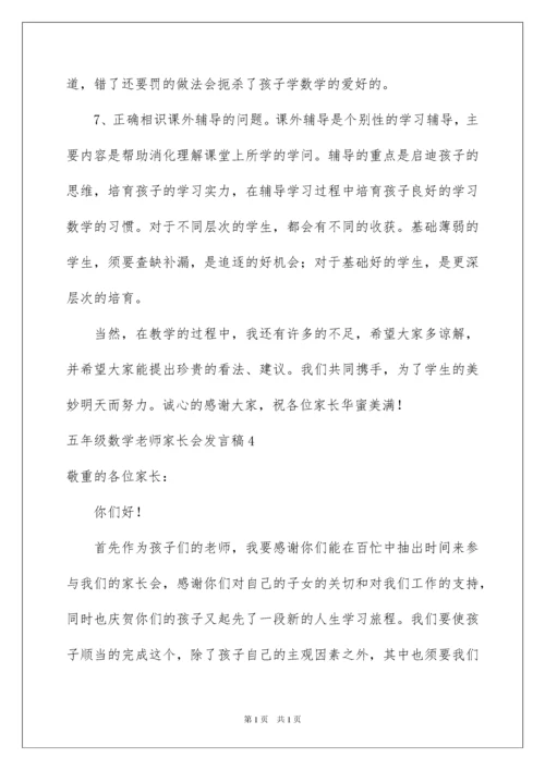 2022五年级数学老师家长会发言稿_2.docx