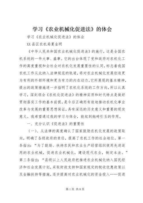 学习《农业机械化促进法》的体会 (2).docx