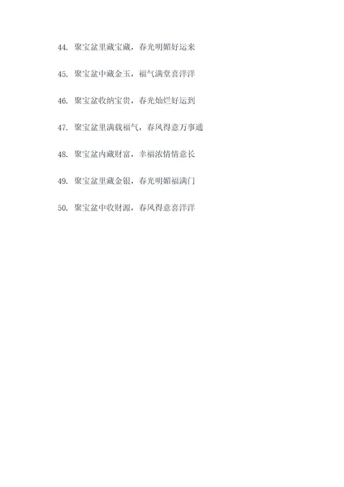 上联有聚宝盆春联