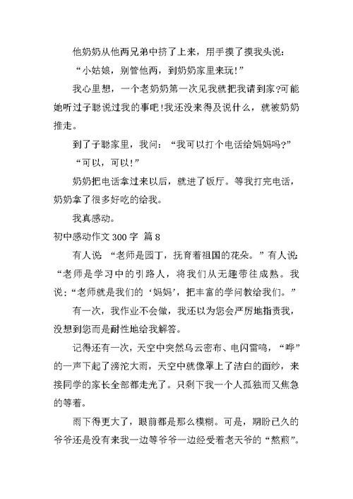 2022初中感动作文300字汇编八篇