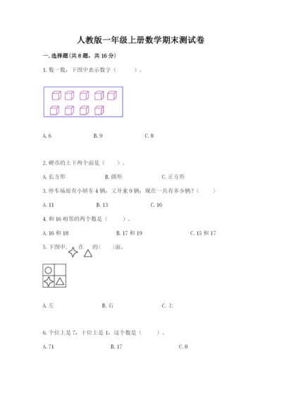 人教版一年级上册数学期末测试卷含答案（典型题）.docx