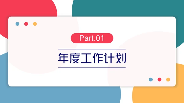简约彩色工作总结汇报通用PPT模板