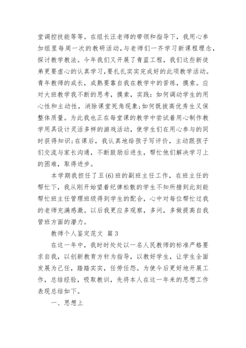 教师个人鉴定范文.docx