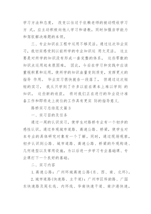 路桥实习总结范文（二十篇）最新.docx