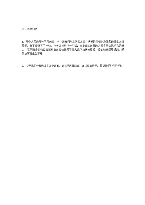 《爱的教育》课外阅读指导课教案