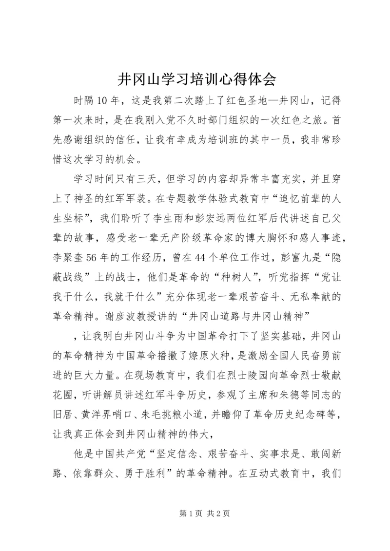 井冈山学习培训心得体会_4.docx