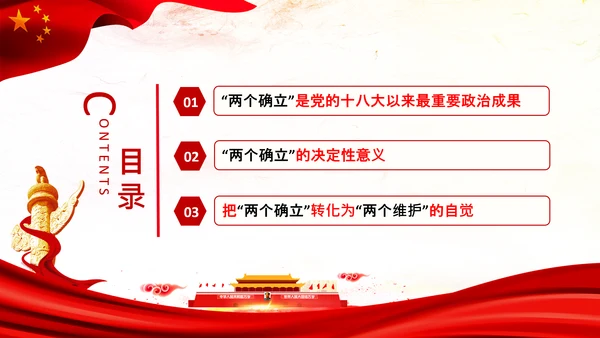 两个确立两个维护第三个决议党课PPT模板